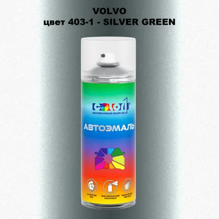 Аэрозольная краска VOLVO, цвет 403-1 - SILVER GREEN