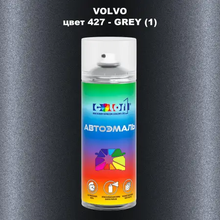Аэрозольная краска VOLVO, цвет 427 - GREY (1)
