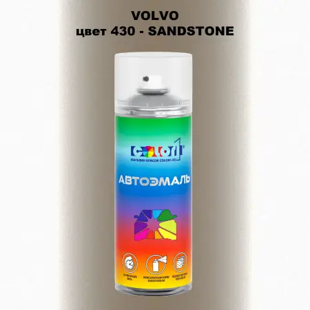 Аэрозольная краска VOLVO, цвет 430 - SANDSTONE