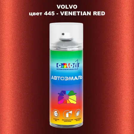 Аэрозольная краска VOLVO, цвет 445 - VENETIAN RED