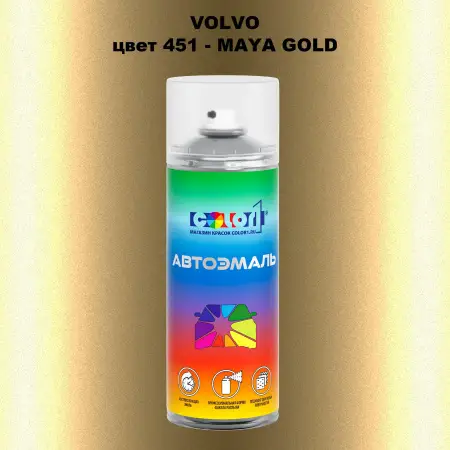 Аэрозольная краска VOLVO, цвет 451 - MAYA GOLD