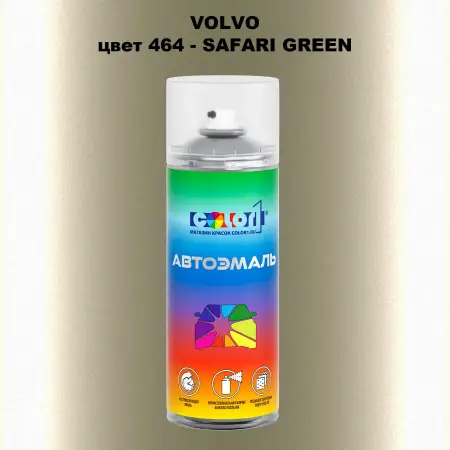 Аэрозольная краска VOLVO, цвет 464 - SAFARI GREEN