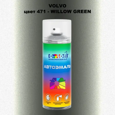Аэрозольная краска VOLVO, цвет 471 - WILLOW GREEN