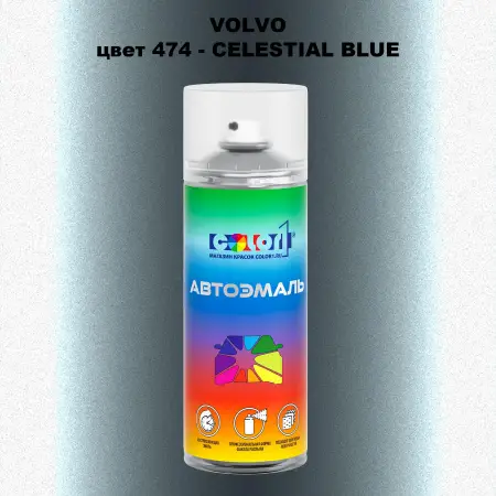 Аэрозольная краска VOLVO, цвет 474 - CELESTIAL BLUE
