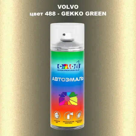 Аэрозольная краска VOLVO, цвет 488 - GEKKO GREEN