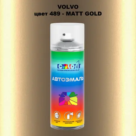 Аэрозольная краска VOLVO, цвет 489 - MATT GOLD
