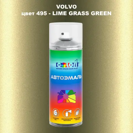Аэрозольная краска VOLVO, цвет 495 - LIME GRASS GREEN