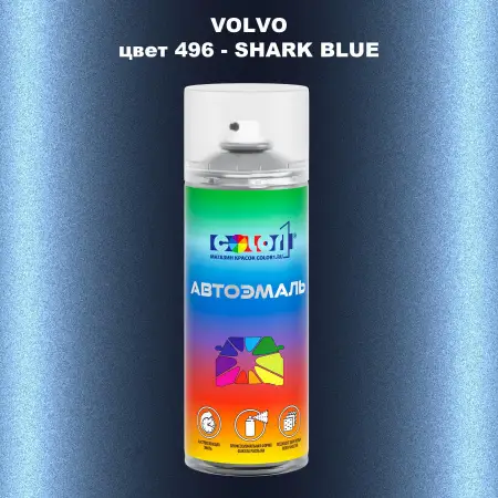 Аэрозольная краска VOLVO, цвет 496 - SHARK BLUE
