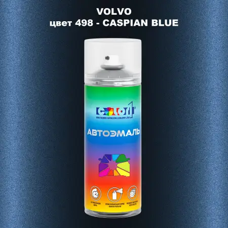 Аэрозольная краска VOLVO, цвет 498 - CASPIAN BLUE