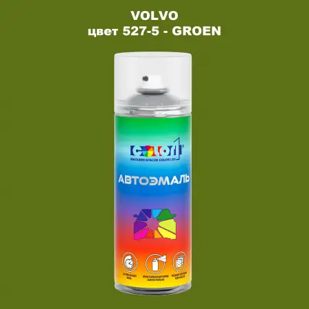 Аэрозольная краска VOLVO, цвет 527-5 - GROEN