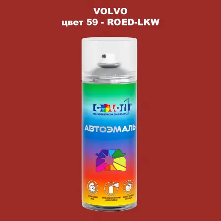 Аэрозольная краска VOLVO, цвет 59 - ROED-LKW