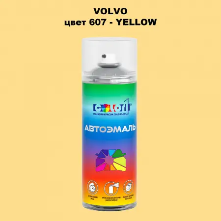 Аэрозольная краска VOLVO, цвет 607 - YELLOW