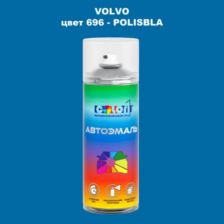 Аэрозольная краска VOLVO, цвет 696 - POLISBLA