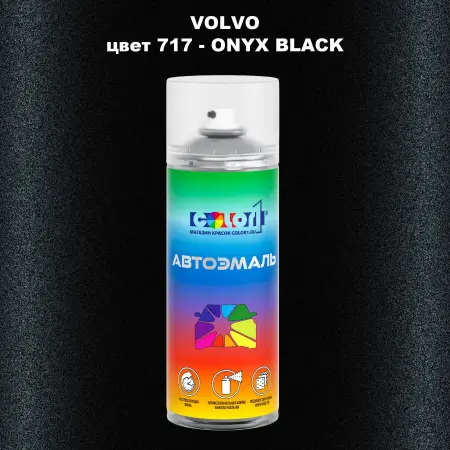 Аэрозольная краска VOLVO, цвет 717 - ONYX BLACK