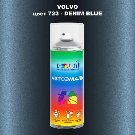Аэрозольная краска VOLVO, цвет 723 - DENIM BLUE