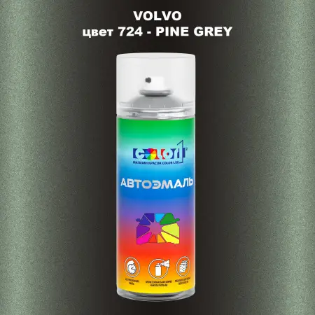Аэрозольная краска VOLVO, цвет 724 - PINE GREY