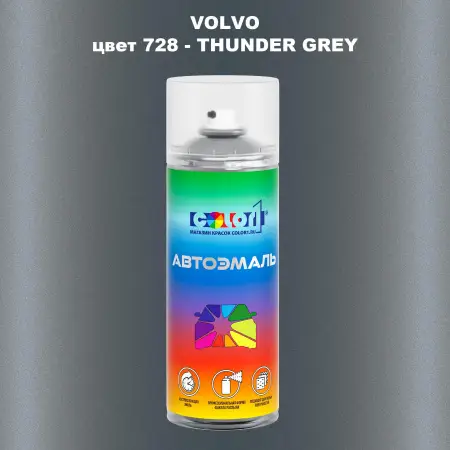 Аэрозольная краска VOLVO, цвет 728 - THUNDER GREY