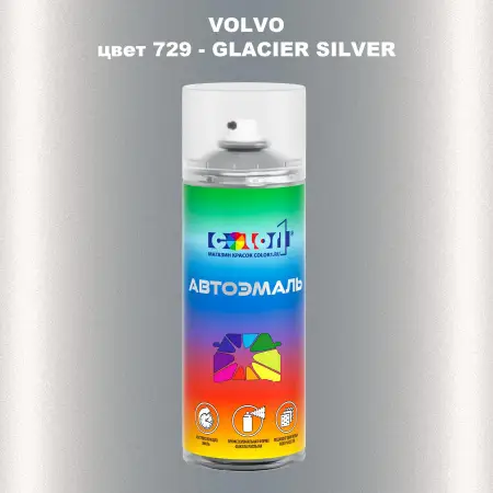Аэрозольная краска VOLVO, цвет 729 - GLACIER SILVER