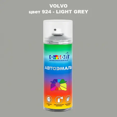 Аэрозольная краска VOLVO, цвет 924 - LIGHT GREY