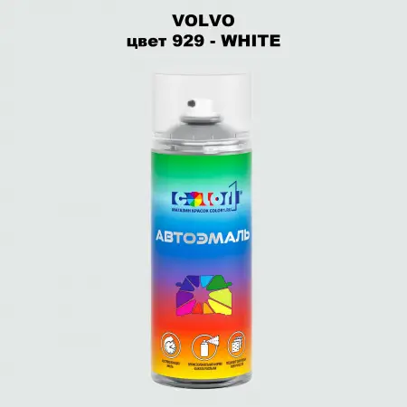 Аэрозольная краска VOLVO, цвет 929 - WHITE