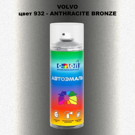 Аэрозольная краска VOLVO, цвет 932 - ANTHRACITE BRONZE