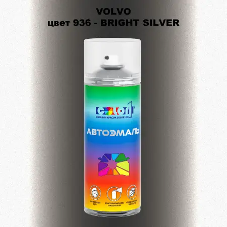 Аэрозольная краска VOLVO, цвет 936 - BRIGHT SILVER