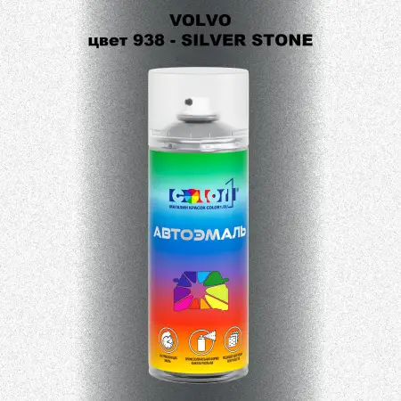 Аэрозольная краска VOLVO, цвет 938 - SILVER STONE