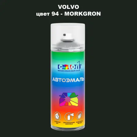 Аэрозольная краска VOLVO, цвет 94 - MORKGRON