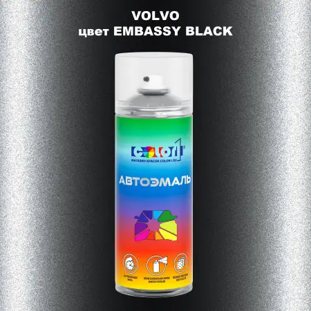 Аэрозольная краска VOLVO, цвет - EMBASSY BLACK