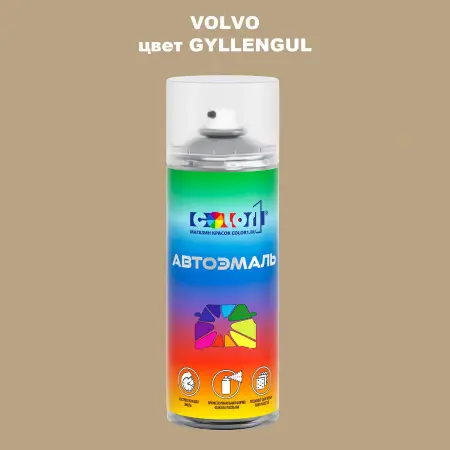 Аэрозольная краска VOLVO, цвет - GYLLENGUL