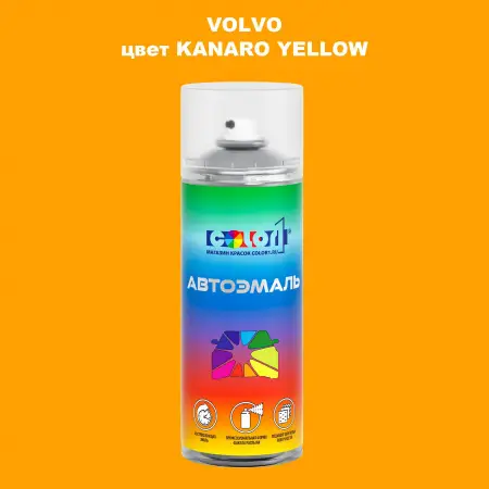 Аэрозольная краска VOLVO, цвет - KANARO YELLOW