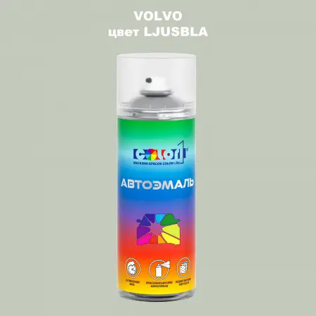 Аэрозольная краска VOLVO, цвет - LJUSBLA