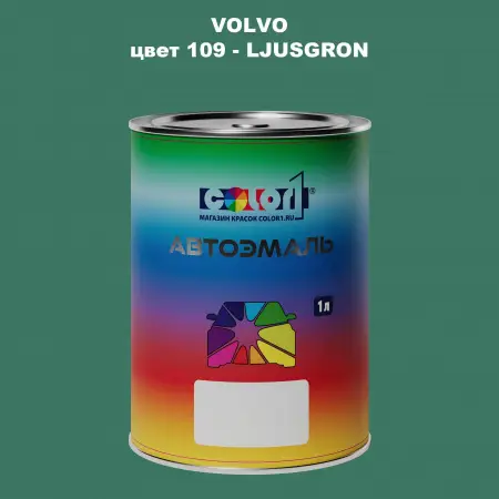Автомобильная краска VOLVO, цвет 109 - LJUSGRON