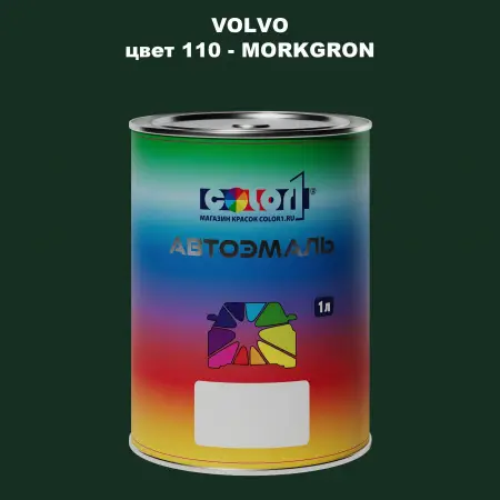Автомобильная краска VOLVO, цвет 110 - MORKGRON
