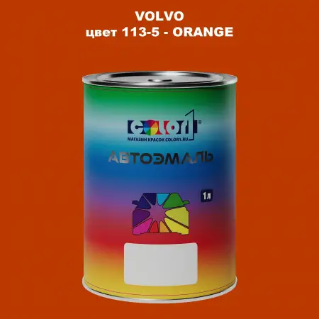 Автомобильная краска VOLVO, цвет 113-5 - ORANGE