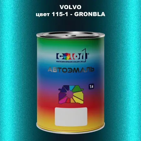 Автомобильная краска VOLVO, цвет 115-1 - GRONBLA