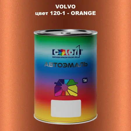 Автомобильная краска VOLVO, цвет 120-1 - ORANGE