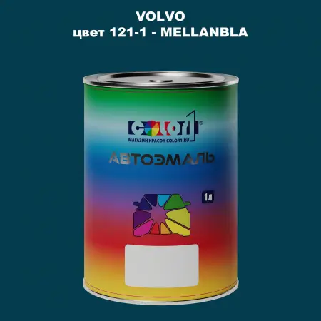 Автомобильная краска VOLVO, цвет 121-1 - MELLANBLA
