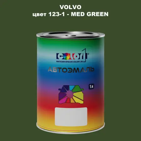 Автомобильная краска VOLVO, цвет 123-1 - MED GREEN