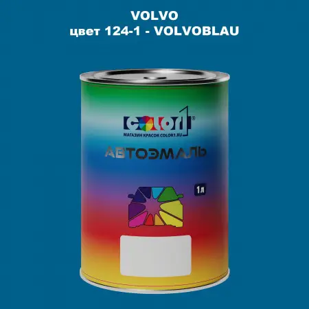 Автомобильная краска VOLVO, цвет 124-1 - VOLVOBLAU