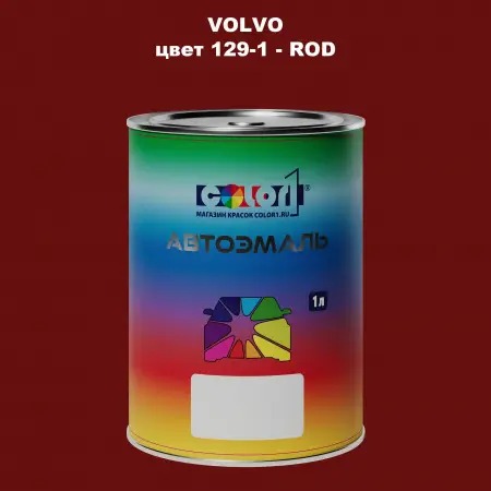 Автомобильная краска VOLVO, цвет 129-1 - ROD