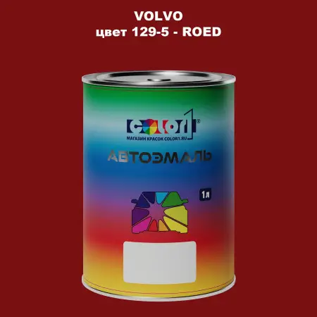 Автомобильная краска VOLVO, цвет 129-5 - ROED