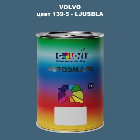 Автомобильная краска VOLVO, цвет 139-5 - LJUSBLA
