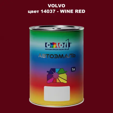 Автомобильная краска VOLVO, цвет 14037 - WINE RED