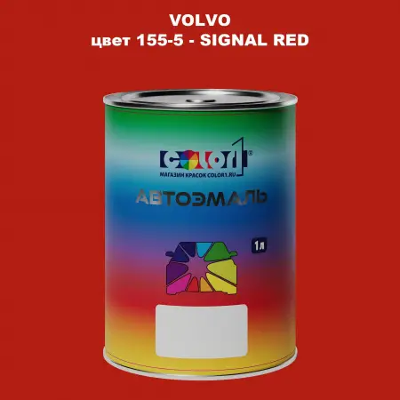 Автомобильная краска VOLVO, цвет 155-5 - SIGNAL RED