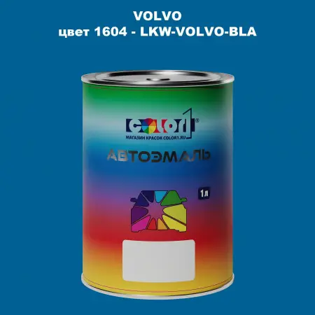 Автомобильная краска VOLVO, цвет 1604 - LKW-VOLVO-BLA