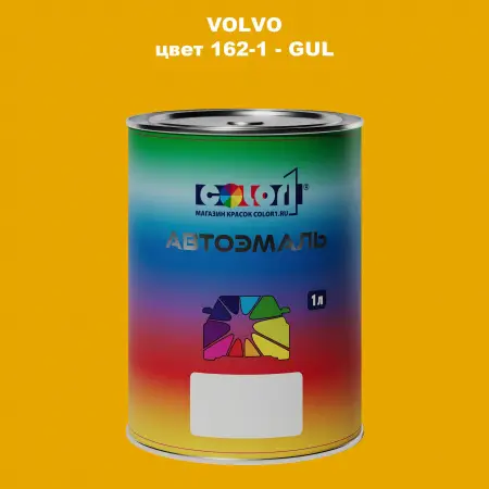 Автомобильная краска VOLVO, цвет 162-1 - GUL