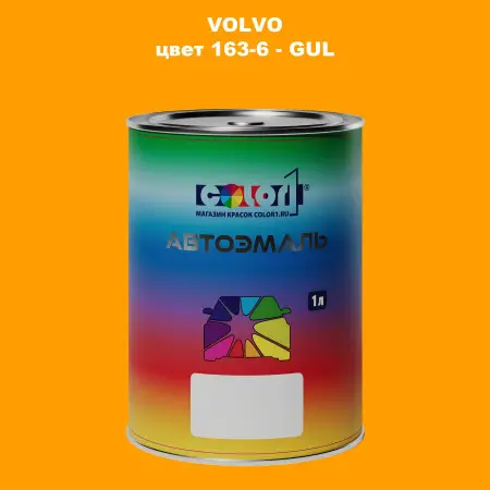 Автомобильная краска VOLVO, цвет 163-6 - GUL