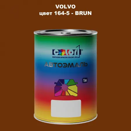 Автомобильная краска VOLVO, цвет 164-5 - BRUN