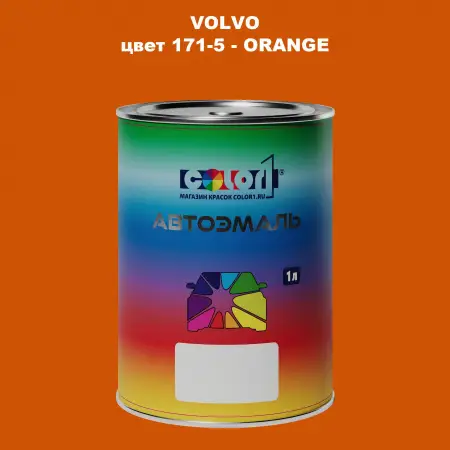 Автомобильная краска VOLVO, цвет 171-5 - ORANGE